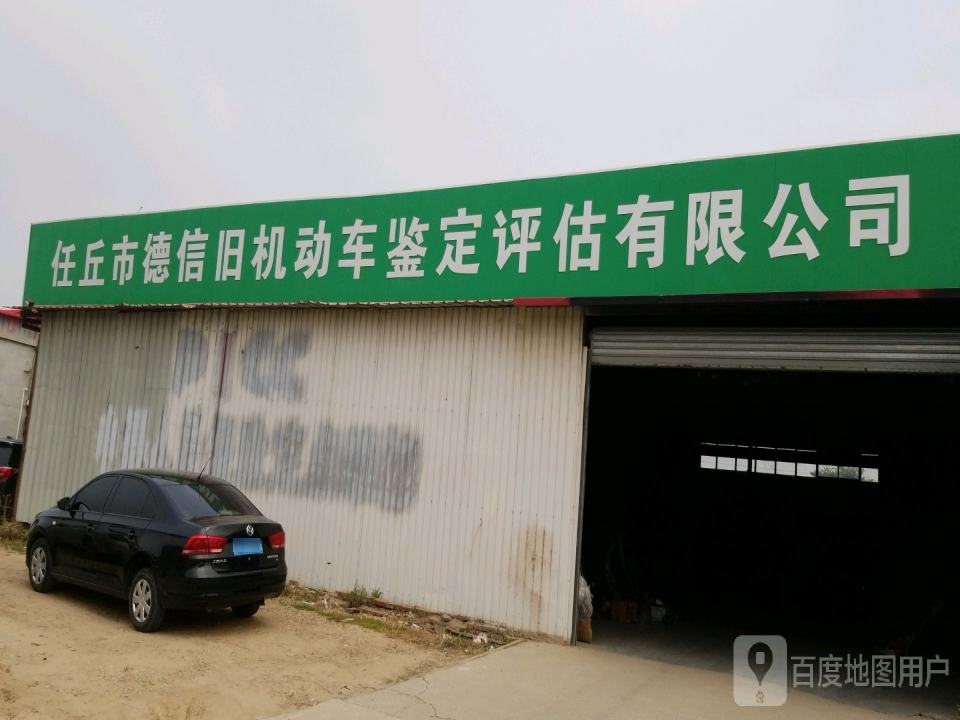 任丘市德信旧机动车鉴定评估有限公司