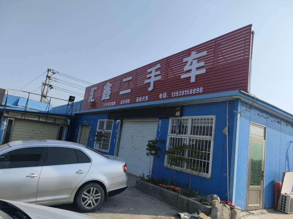 汇鑫二手车(焦辉路分店)