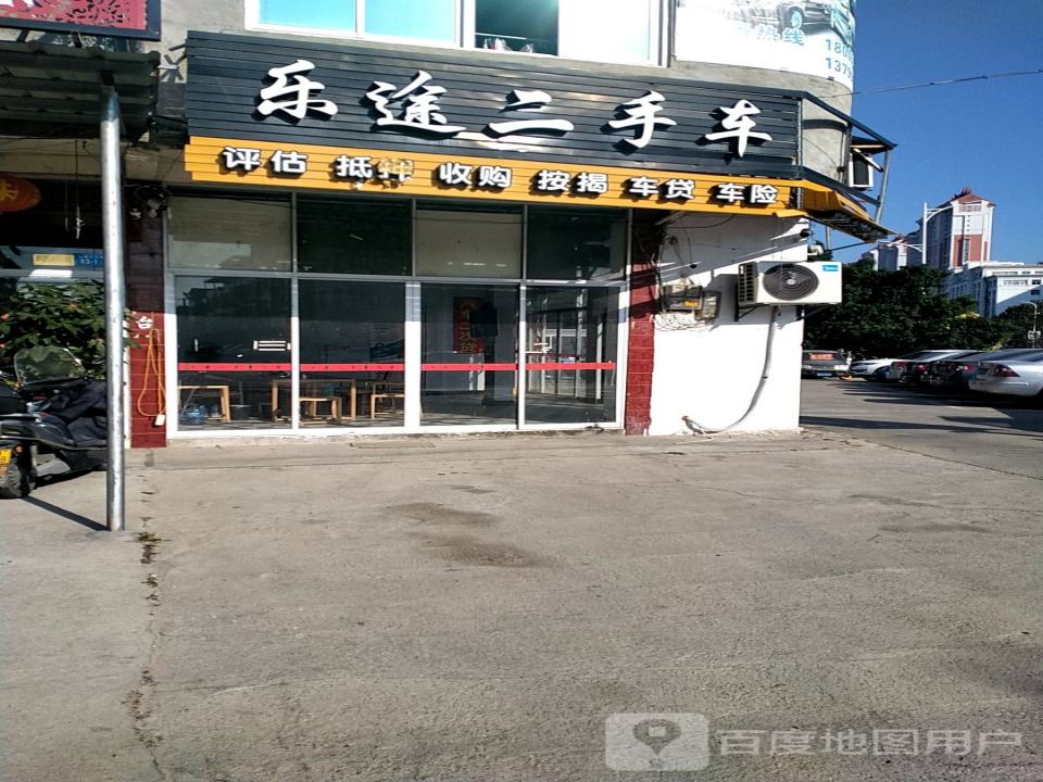 乐途二手车(广场路)