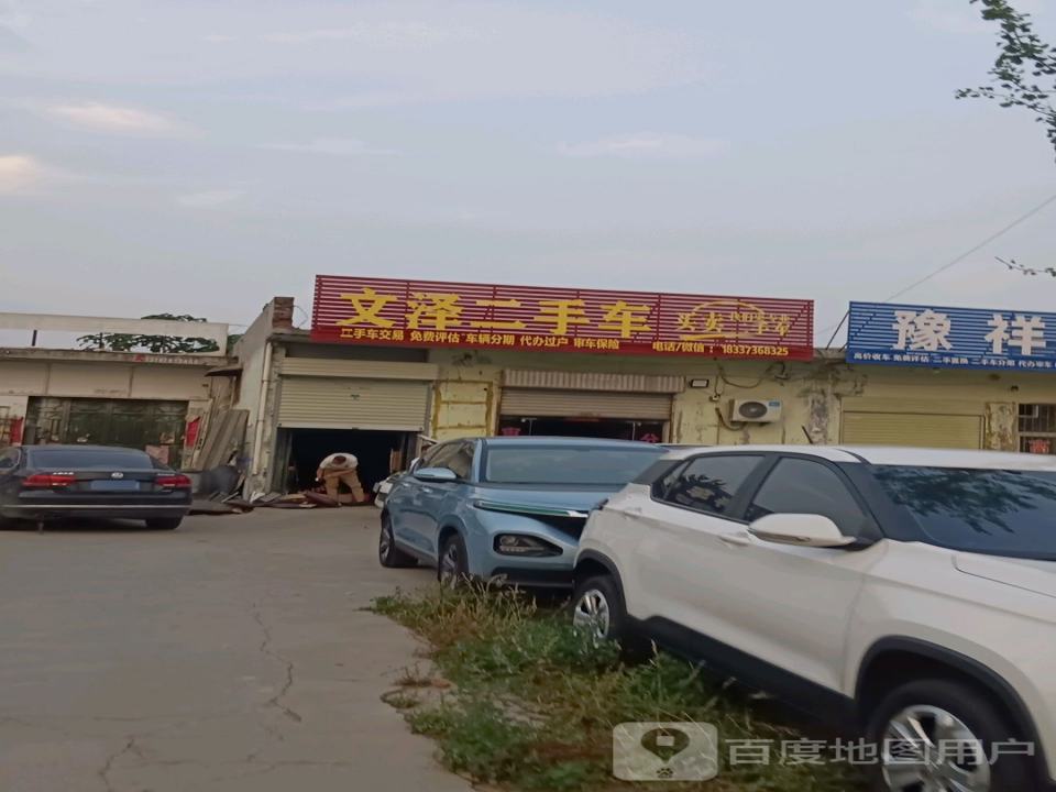 文泽二手车