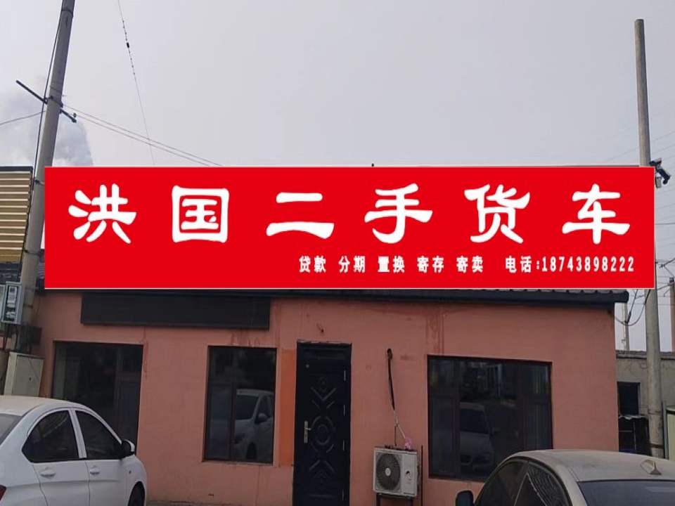 洪国二手货车