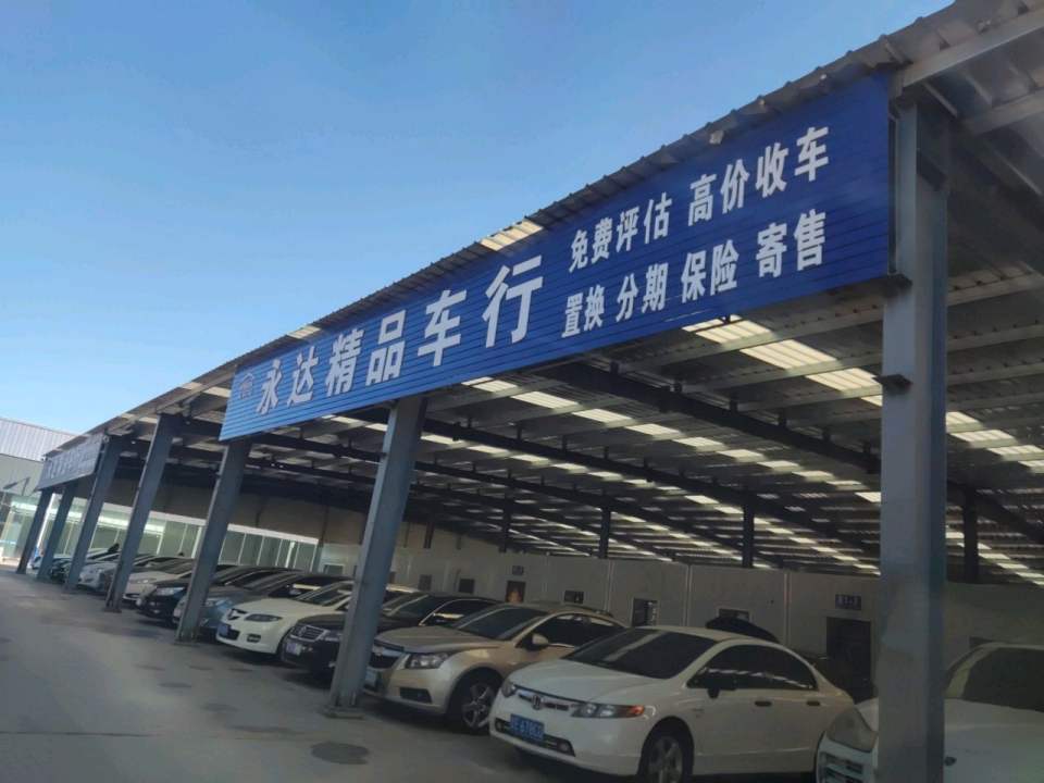 东营永达精品二手车行