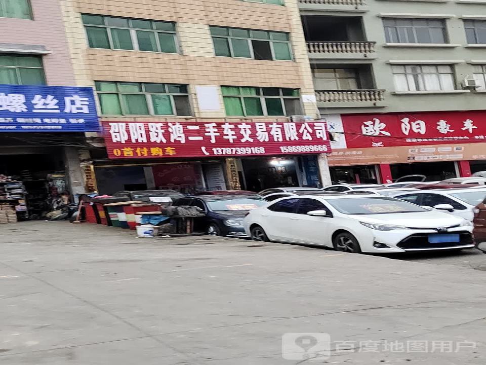 邵阳跃鸿二手车交易有限公司