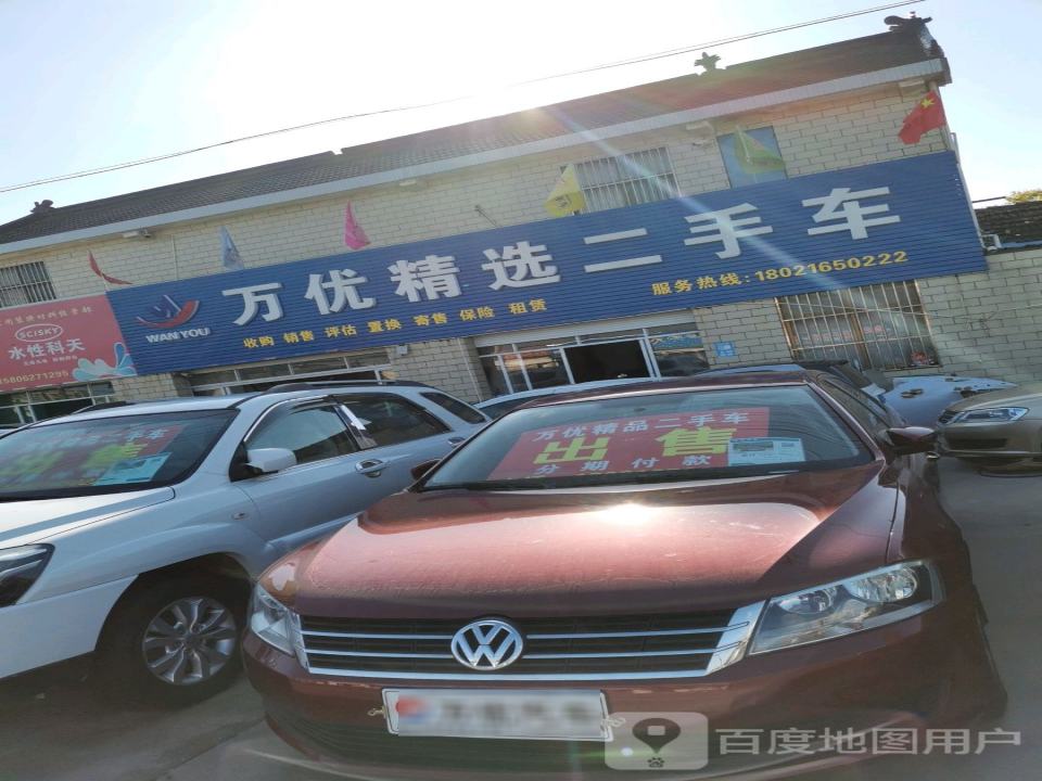 万优二手车
