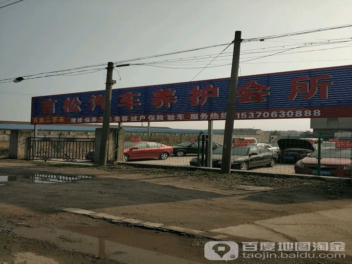 言松二手车行