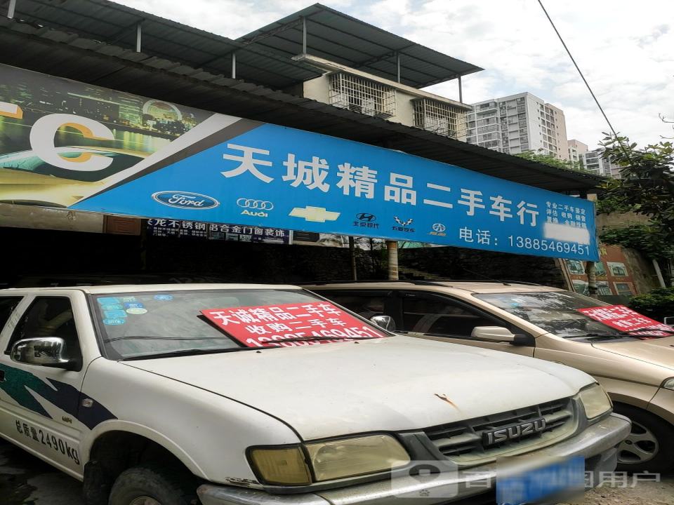 天城精品二手车行