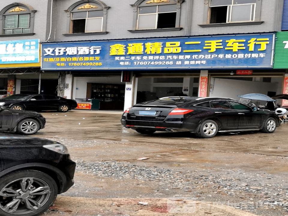 新田鑫通精品二手车行