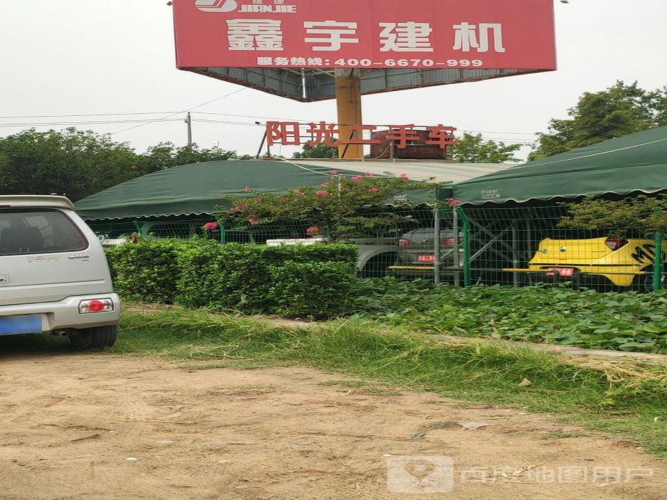 阳光二手车(庙王路店)