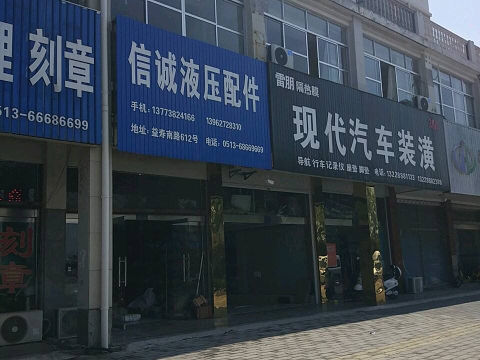 现代汽车装潢(益寿南路店)