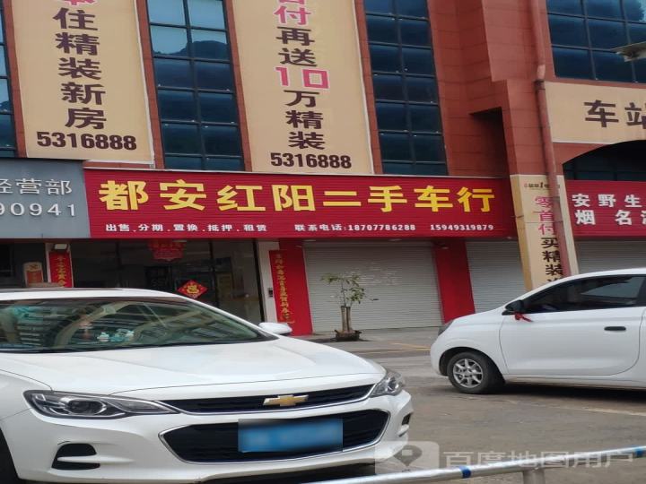 都安红阳二手车行