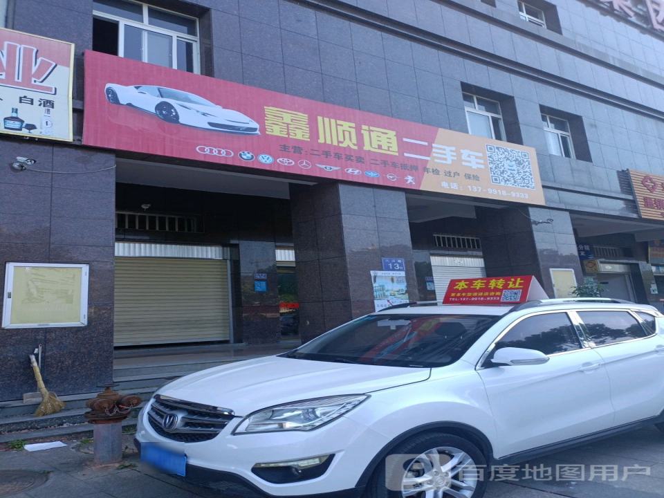 鑫顺通二手车