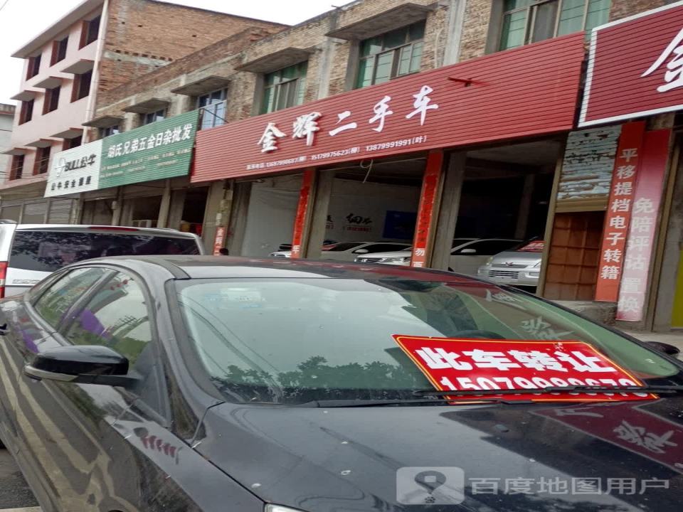 金辉二手车销售有限公司