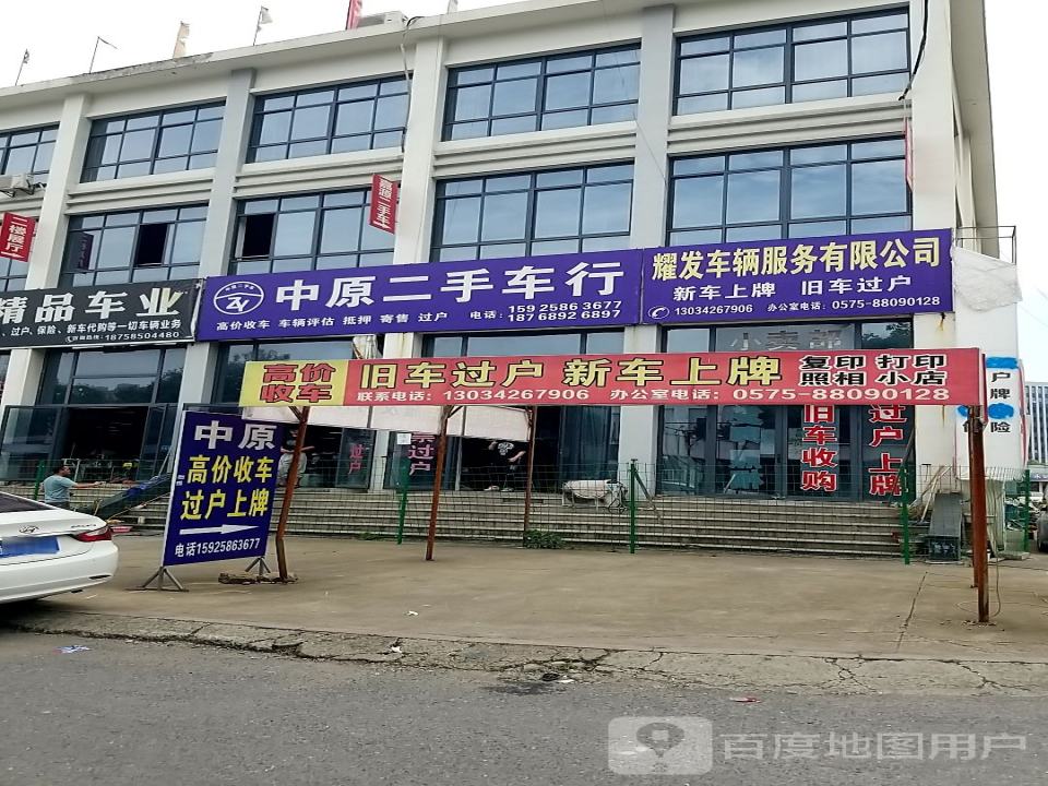 中原二手车行