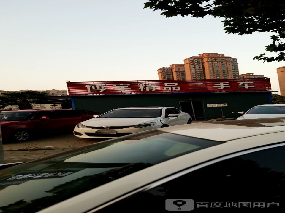 博宇精品二手车