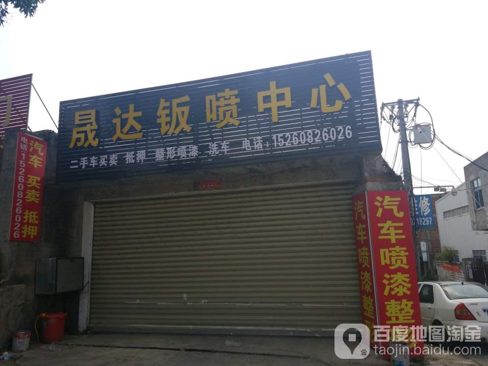 晟达钣喷中心