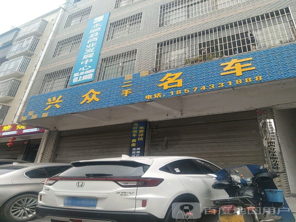 兴众二手名车