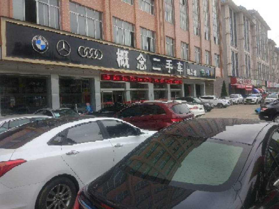 概念二手车精品馆(上广公路)