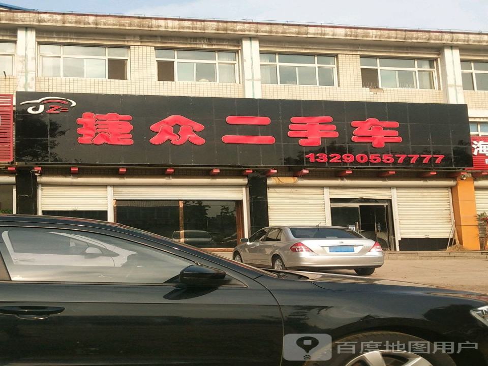 捷众二手车
