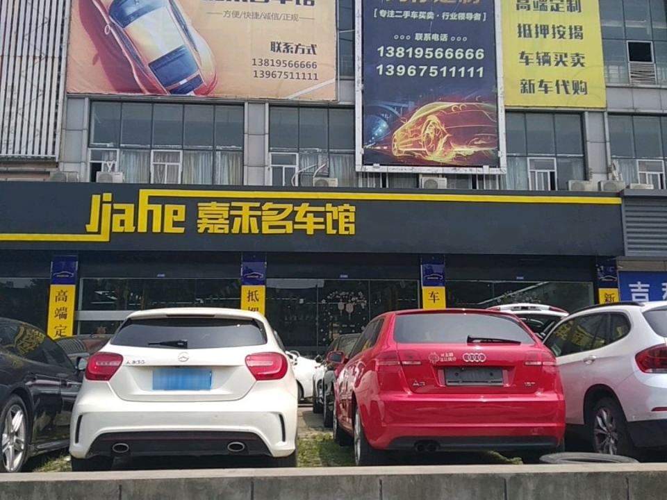 嘉禾名车馆