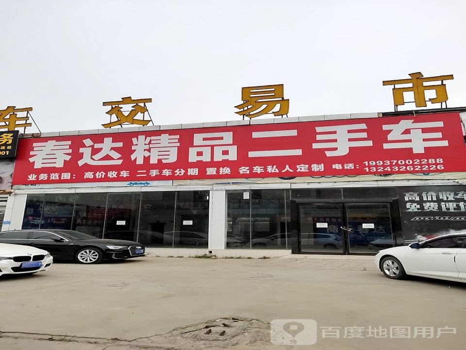 春达精品二手车(富康北路店)