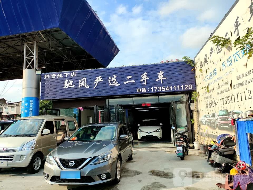 驰风严选二手车