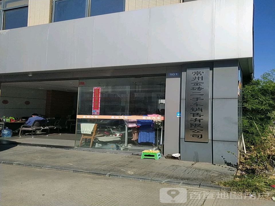 常州金砖二手车销售有限公司