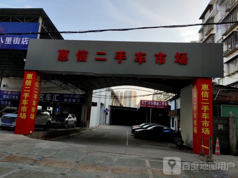 惠信二手车市场