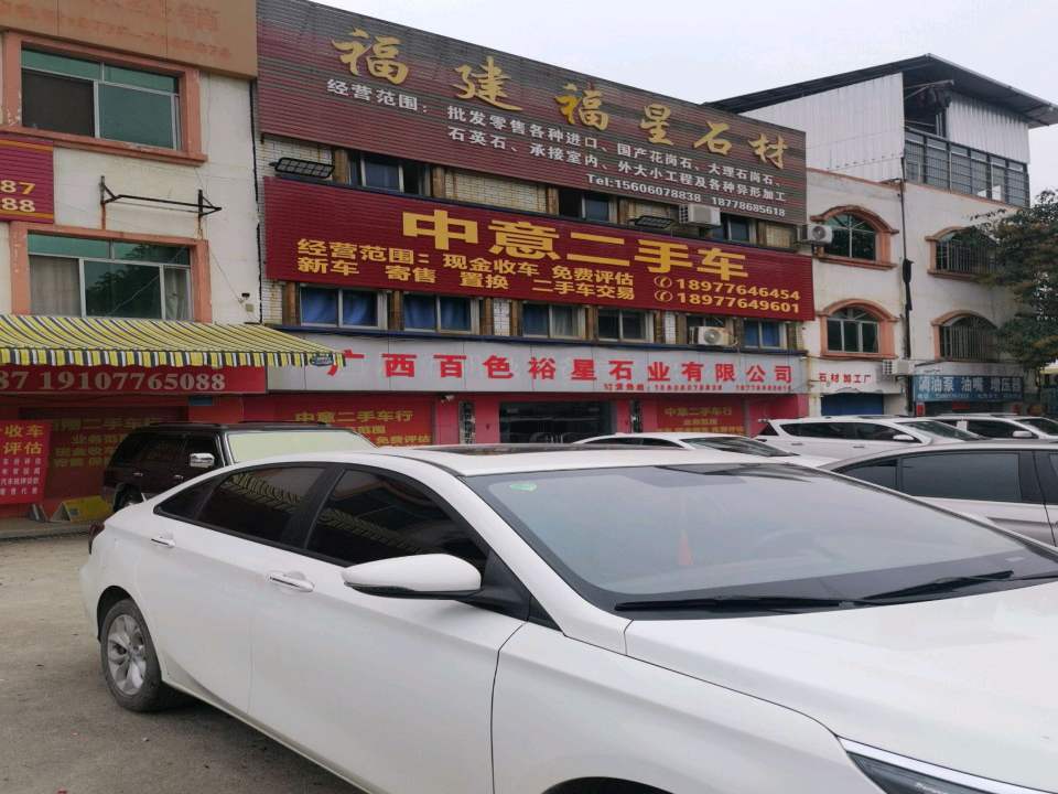中意二手车