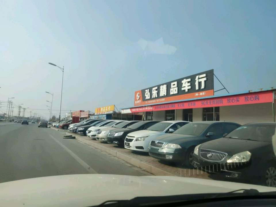 弘乐精品车行(南一路店)