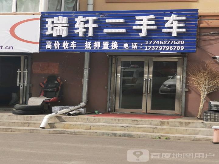 瑞轩二手车