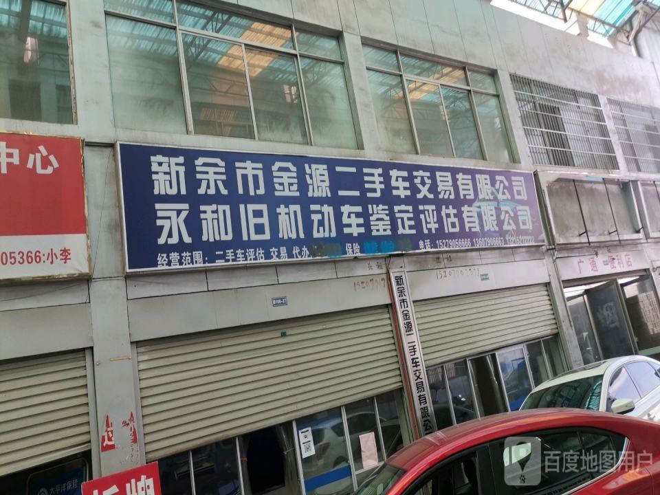新余金源二手车交易有限公司