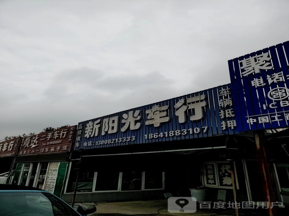 顺达精品车行