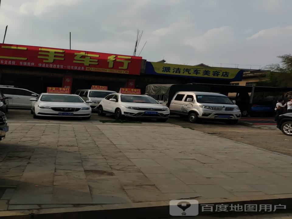华谊二手车行
