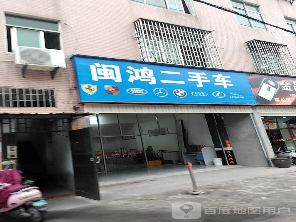 闽鸿二手车