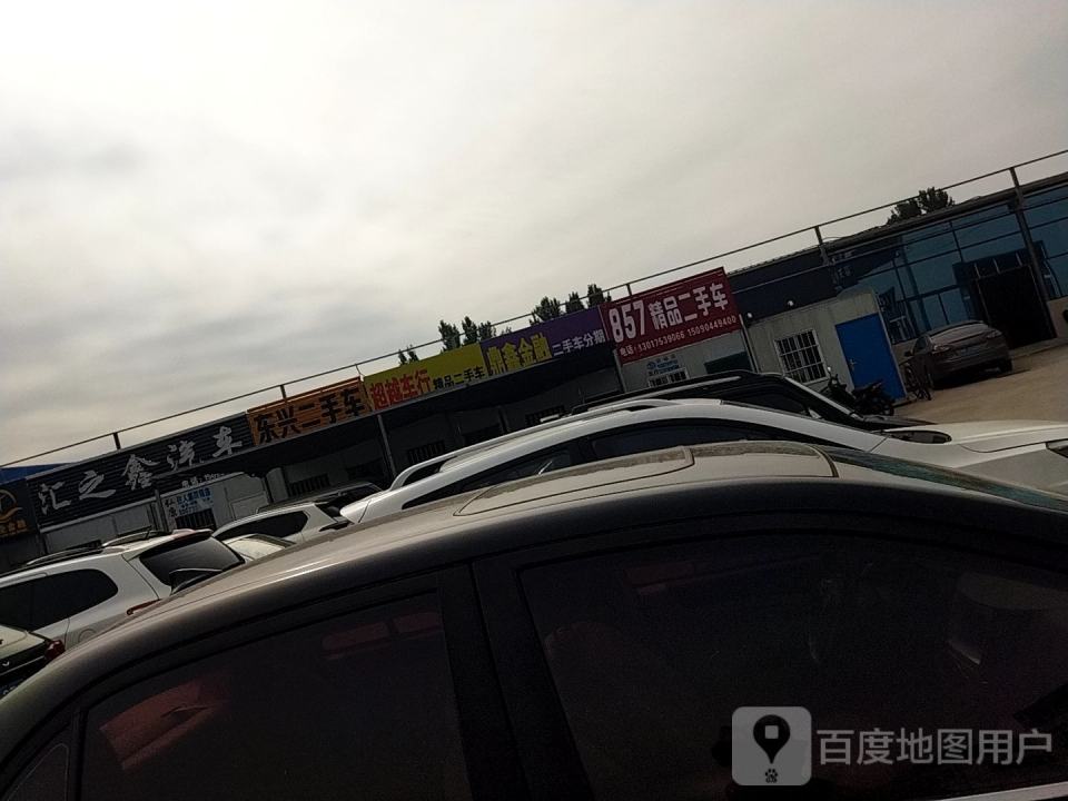 857精品二手车