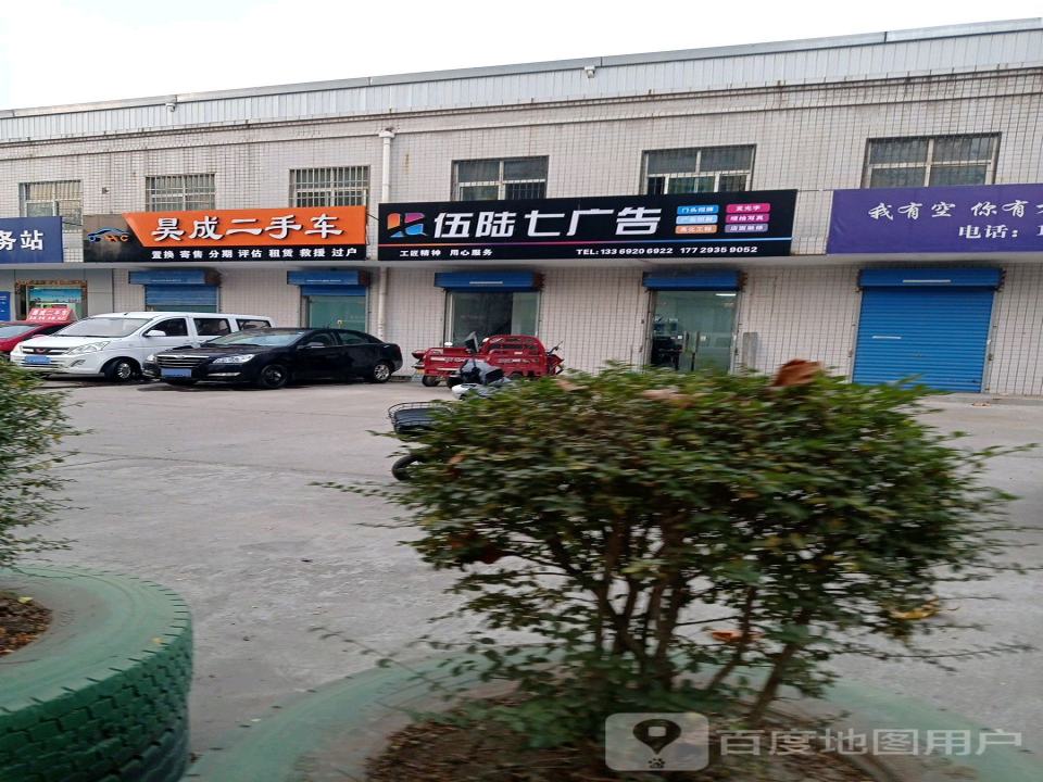 昊成二手车