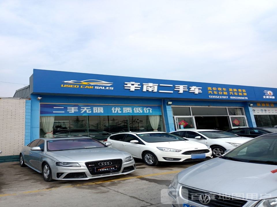 辛南二手车