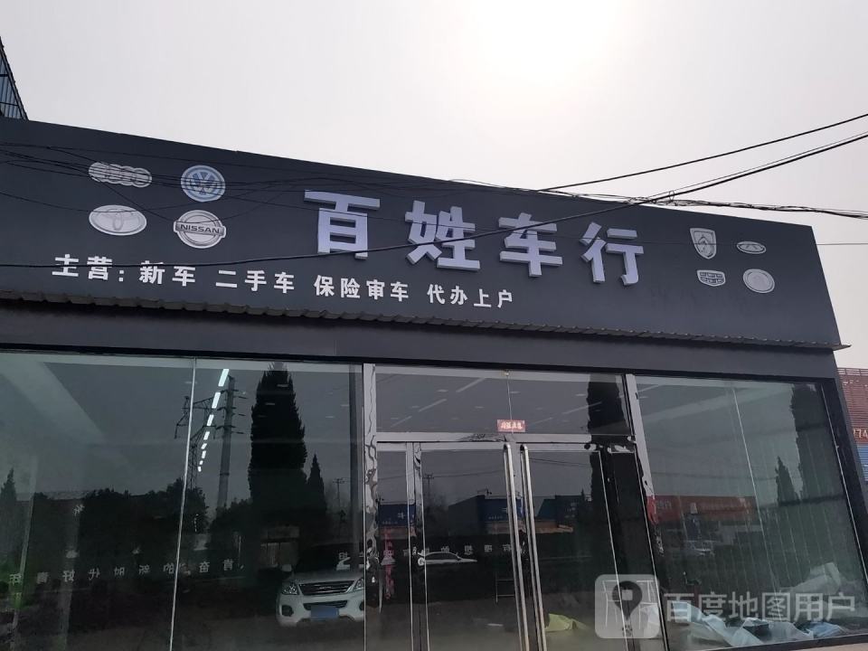 百姓车行(新田路店)