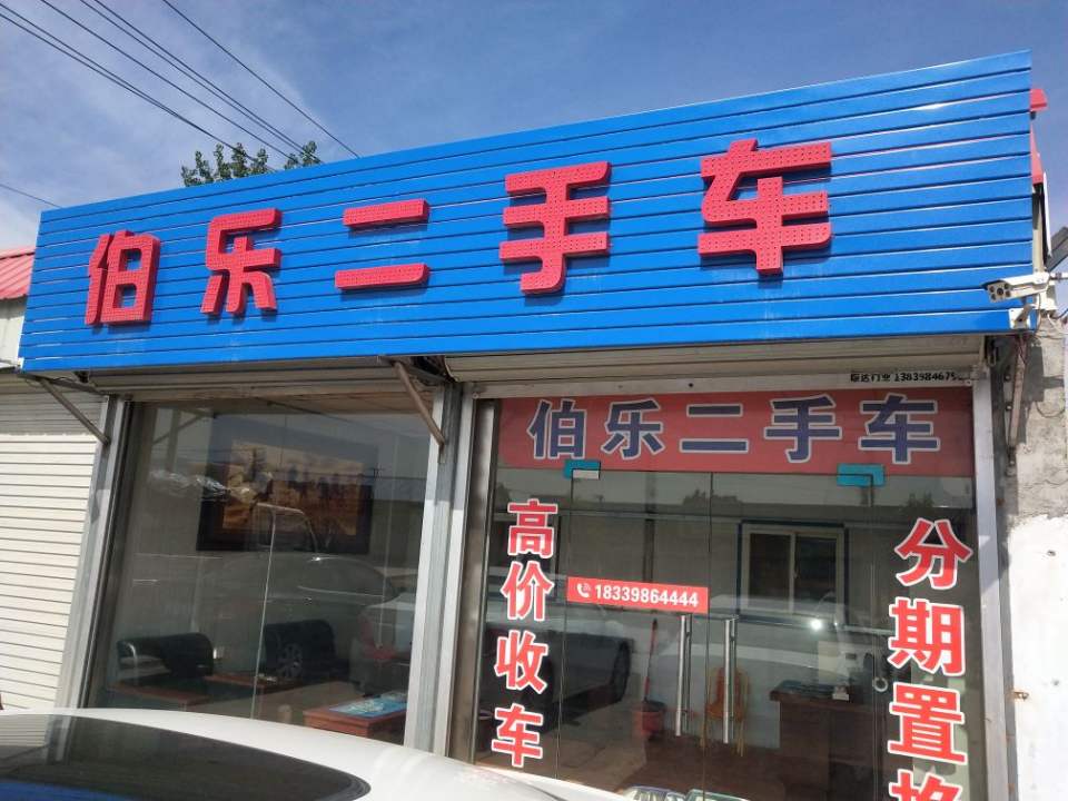 伯乐二手车行