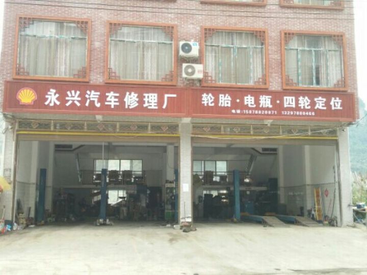 永兴汽车修理厂
