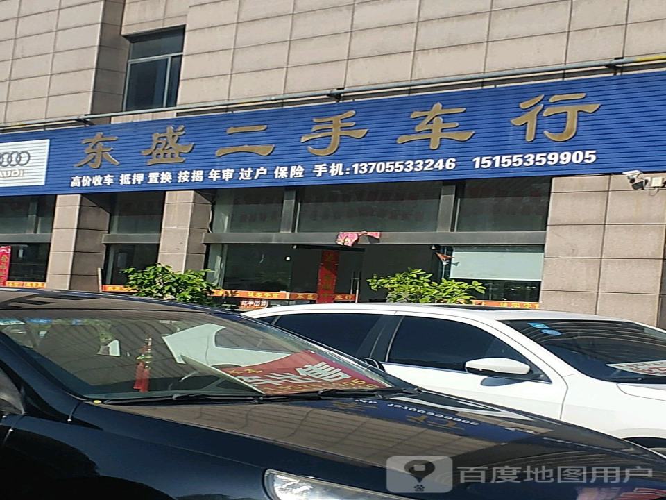东盛二手车行