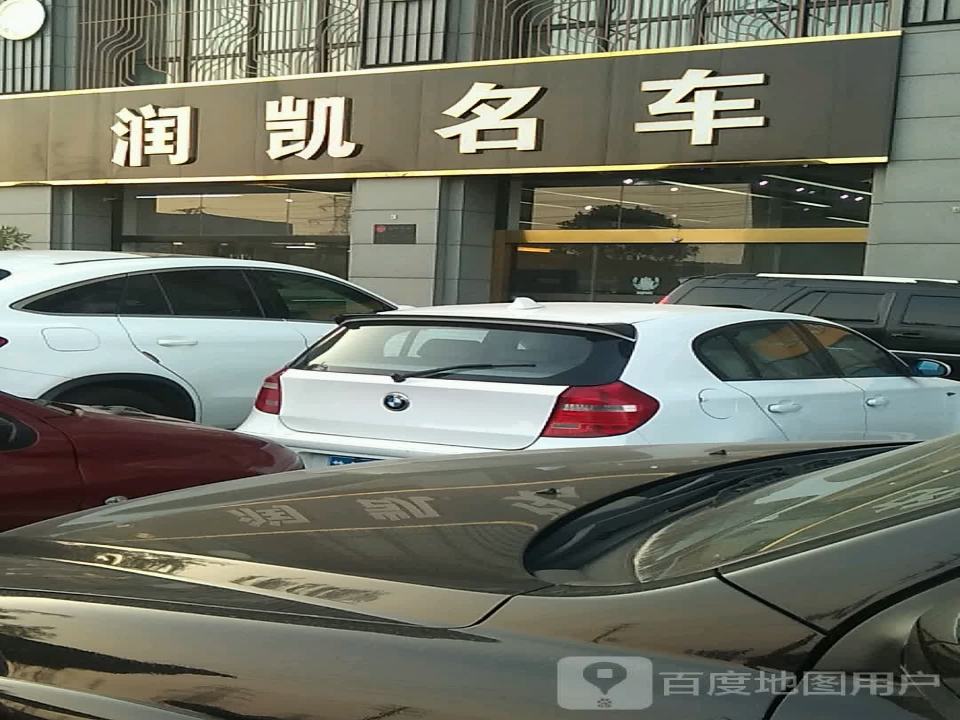 润凯名车广场