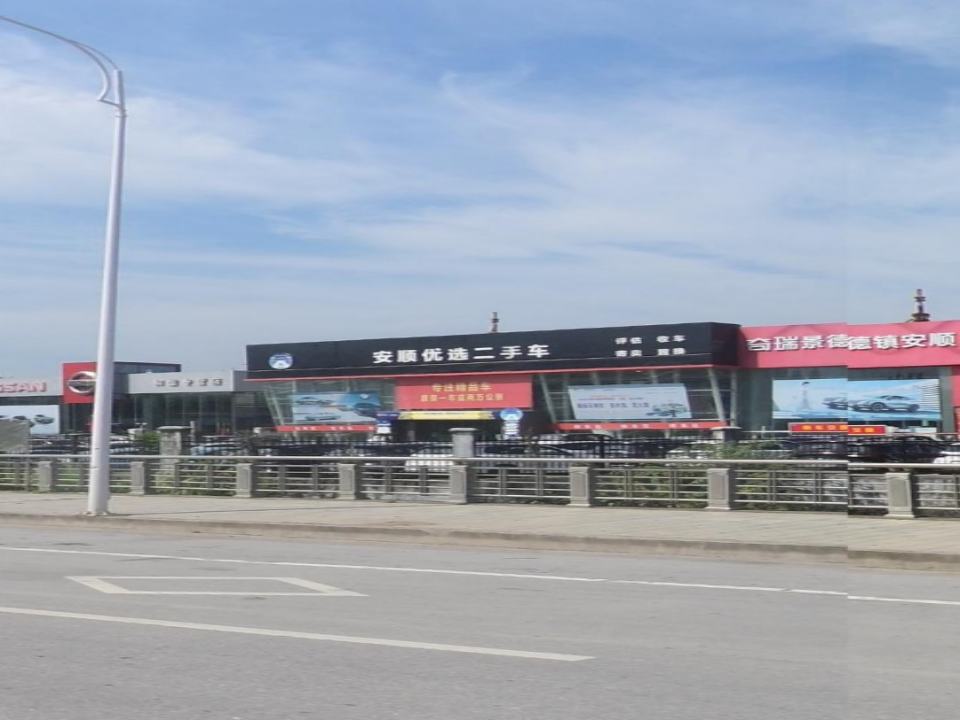 安顺优选二手车