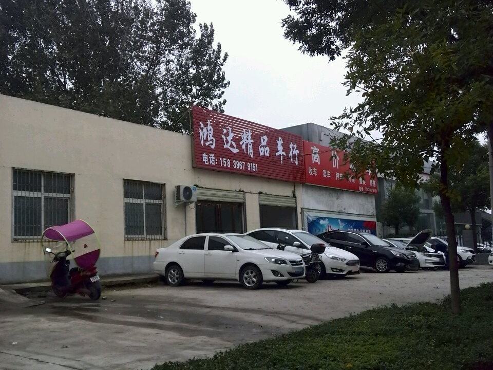 鸿达精品车行