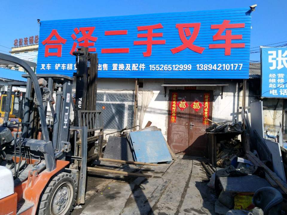合泽二手叉车行