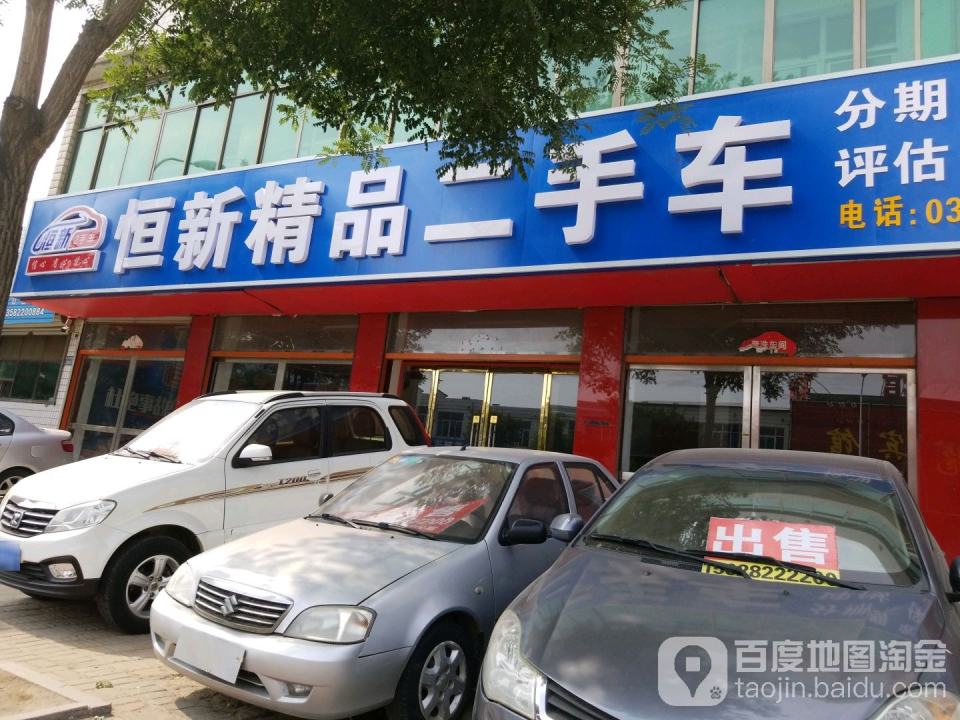 恒信精品二手车