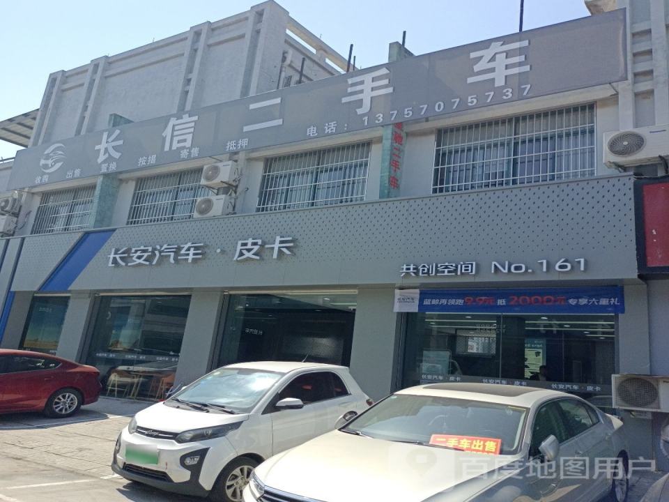 长信二手车