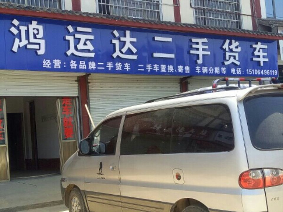 临沭鸿运达二手货车