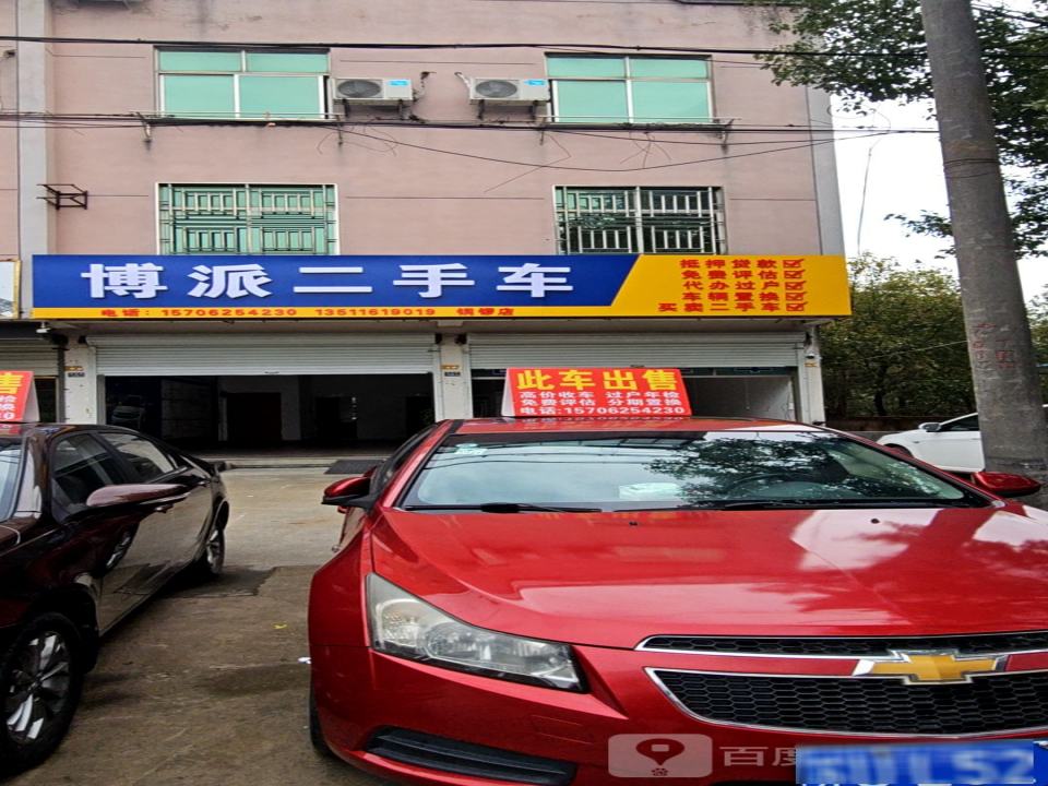 博派二手车