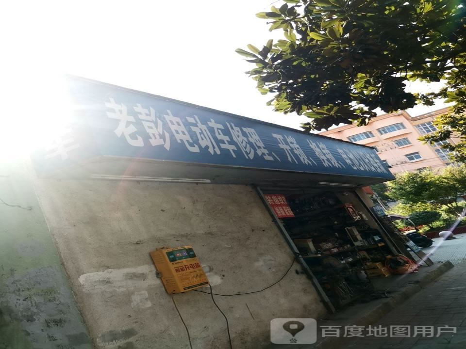 老彭电动车修理,开锁,换锁,电池以旧换新